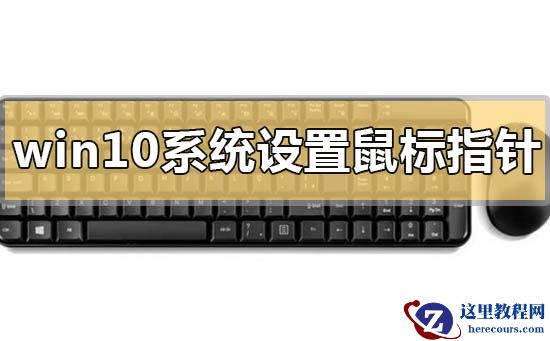 win10系统设置鼠标指针的方法教学