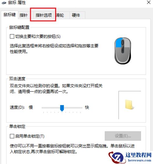 win10鼠标指针轨迹怎么关闭？win10鼠标指针轨迹关闭方法