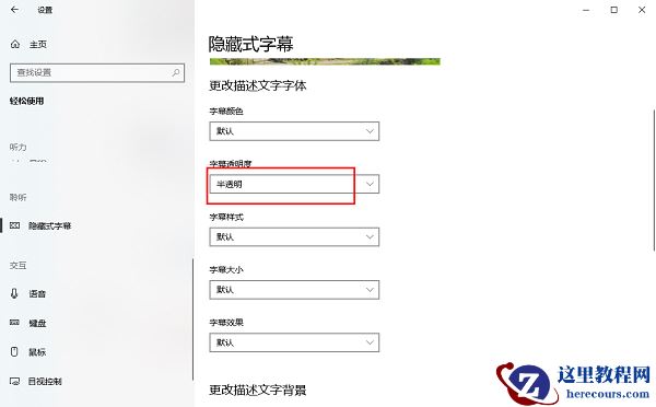 win10系统透明字幕怎么设置？win10电脑透明字幕设置方法