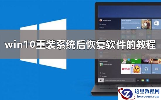重装win10系统后软件要怎么恢复？win10重装后恢复软件的方法？