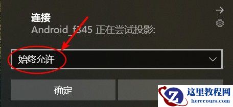 手机怎么投屏到win10电脑