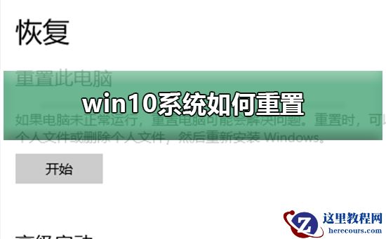 win10系统如何重置?win10系统重置教程