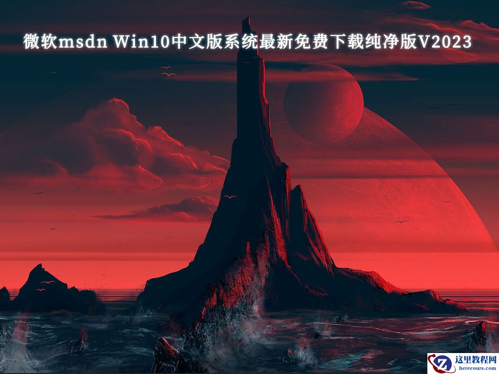 msdn win10纯净版下载-最稳定的msdn win10纯净版最新免费下载大全