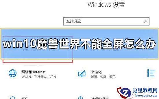 Win10魔兽世界不能全屏怎么办？win10下魔兽争霸不全屏的解决方法