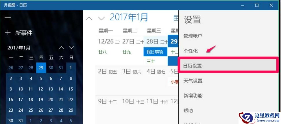 win10怎么设置日历从周日开始显示？