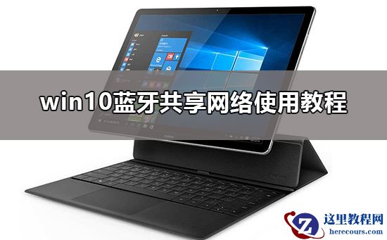 win10蓝牙共享网络怎么用?详细的使用教程分享?