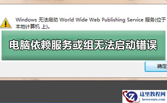 电脑出现依赖服务或组无法启动错误？电脑出现依赖服务或组无法启动错误教程