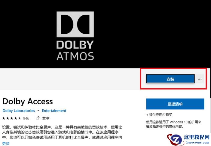 win10杜比全景声如何设置？win10杜比全景声设置教程