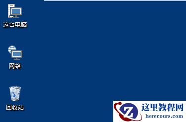 Win10桌面图标变大怎么还原