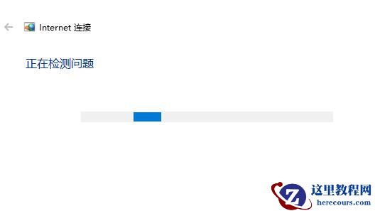 win10应用商店无法连接网络怎么办？