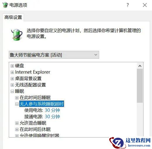 Win10屏幕关闭时间设置无效怎么办？