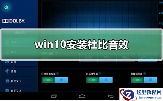 win10怎么安装杜比音效？win10安装杜比音效教程