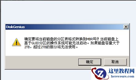 硬盘GPT分区如何转换为MBR分区