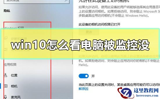 win10怎么看电脑被监控没?win10查看电脑有没有被监控的方法
