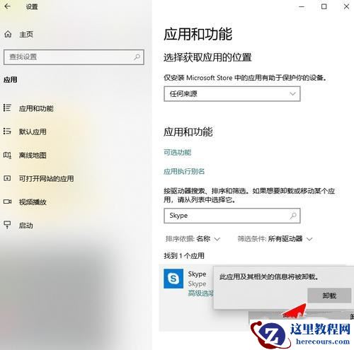 Win10如何卸载Skype for Business？电脑上的skype怎么彻底卸载方法