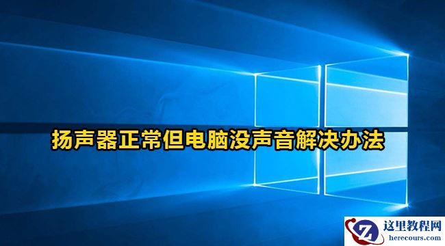 win10电脑扬声器正常但是没有声音怎么解决?