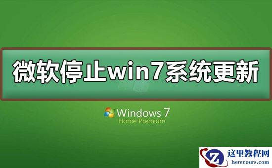 微软停止win7系统更新怎么办