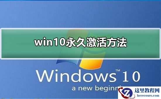 win10永久激活方法？win10永久激活怎么操作？
