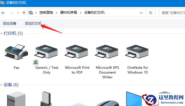 Win10 电脑找不到打印机型号的解决方法