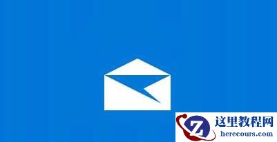 win10邮件无法添加账户怎么办？win10邮件添加账户失败怎么办？