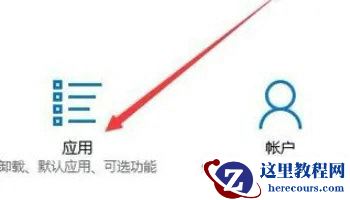 Win10应用和功能里有个软件无法卸载怎么解决？