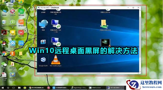 win10远程桌面黑屏怎么办？win10远程桌面黑屏解决方法