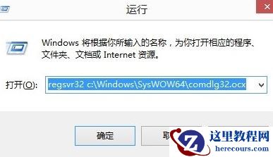 win10无法打开软件提示comdlg32.ocx文件丢失怎么解决?