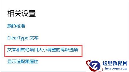 win10系统显示器dpi怎么修改？win10更改显示器dpi教程