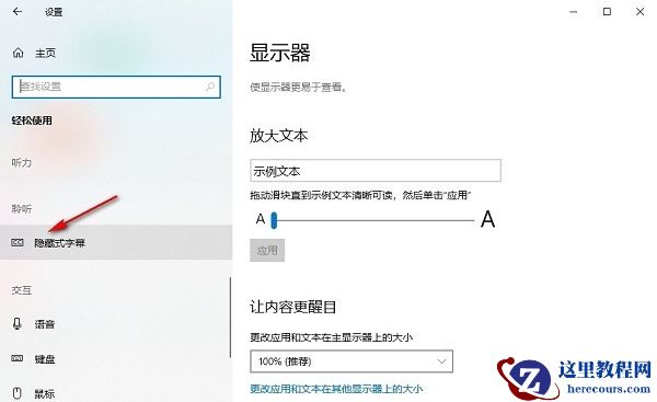 win10如何设置隐藏式字幕颜色？win10隐藏式字幕颜色设置方法