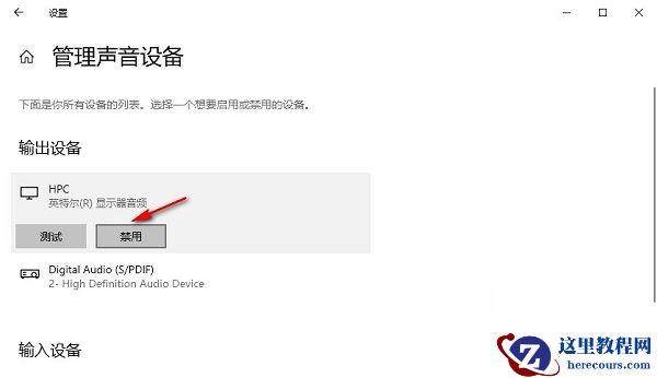 win10怎么禁用声音输出设备？win10电脑声音设备禁用方法