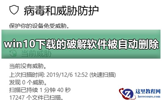 win10下载的破解软件被自动删除怎么办?win10下载的破解软件被自动删除解决方法