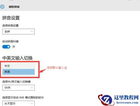 win10怎么设置默认输入法为英文输入?