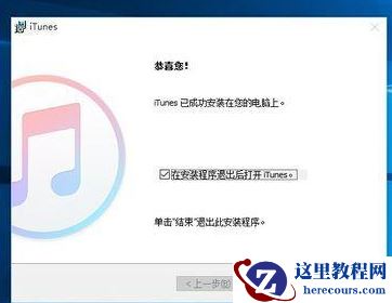 Win10不能安装itunes怎么办?Win10无法安装itunes的解决方法