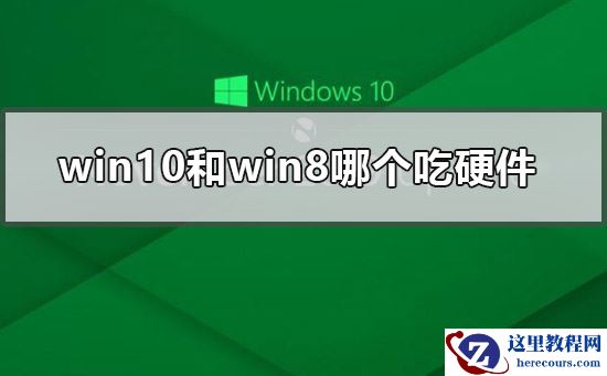 win10和win8哪个吃硬件