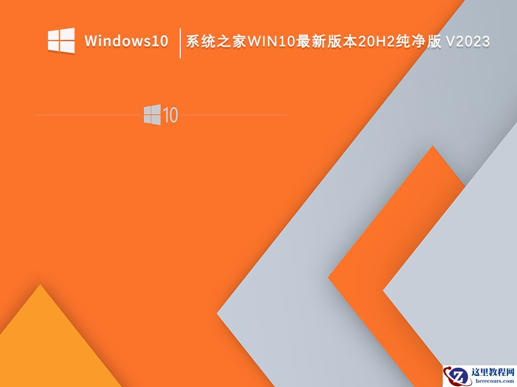win10最新纯净版镜像下载_win10纯净版系统官网地址