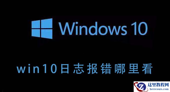 win10系统的报错日志如何查看?