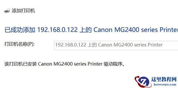 Win10专业版在局域网中搜索不到打印机