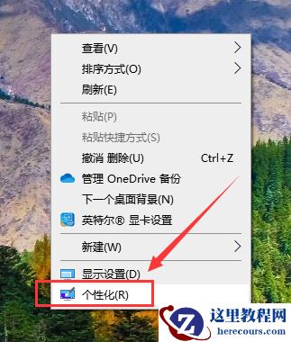 win10怎么把我的电脑放到桌面上？win10把我的电脑放到桌面上方法