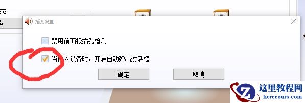 Realtek高清晰音频管理器一直弹出来win10解决方法