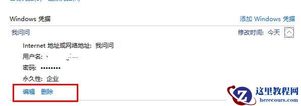 Win10系统网络凭据的设置方法