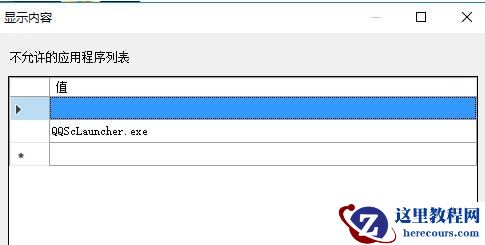 win10怎么设置不运行指定的Windows应用程序？