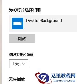 win10主题图片不要轮换