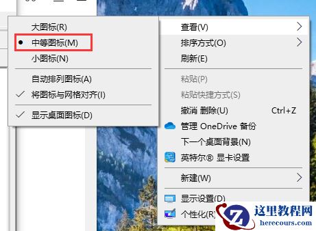 windows10桌面图标大小怎么调?windows10桌面图标大小调整教程