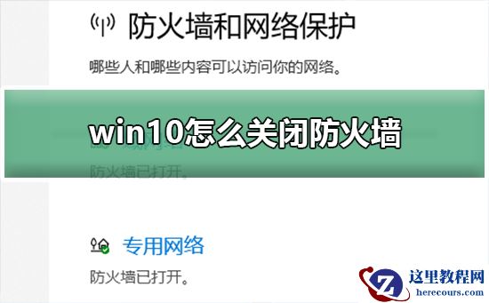 win10怎么关闭防火墙?win10关闭防火墙的教程