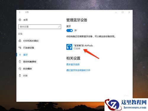 AirPods怎么连接Win10电脑？苹果AirPods连接电脑教程