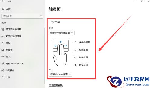 win10怎么设置触摸板三指？win10笔记本触摸板三指设置方法