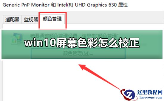 win10屏幕色彩怎么校正？win10屏幕色彩校正教程