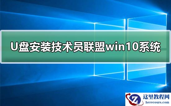 U盘怎么安装技术员联盟win10系统?U盘安装技术员联盟win10系统教程