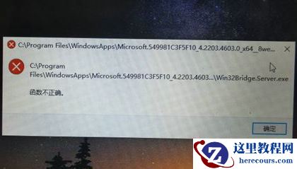 win10系统电脑开机提示函数不正确怎么办?