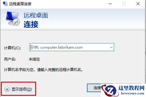 Win10如何设置远程桌面连接命令？Win10设置远程桌面连接命令方法